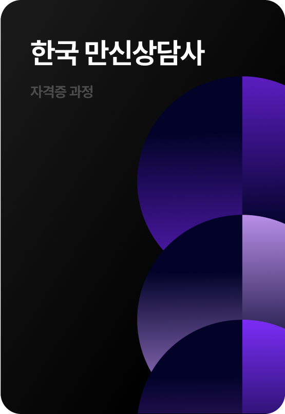 한국 만신상담사