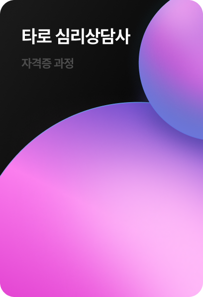 타로 심리상담사