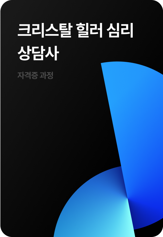 크리스탈 힐러 심리 상담사