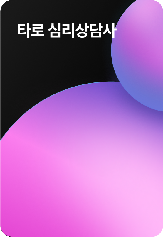타로 심리상담사